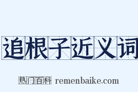 追根子近义词是什么意思的图片